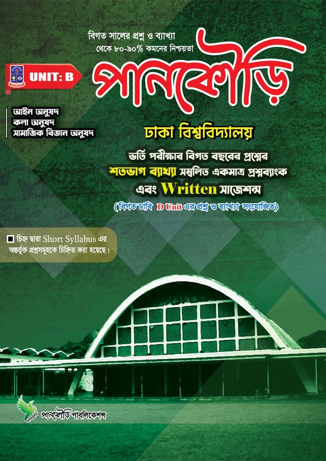 পানকৌড়ি ঢাকা বিশ্ববিদ্যালয় - ইউনিট বি (পেপারব্যাক) | Pankouri Dhaka Bishwobiddaloy - Unit B (Paperback)