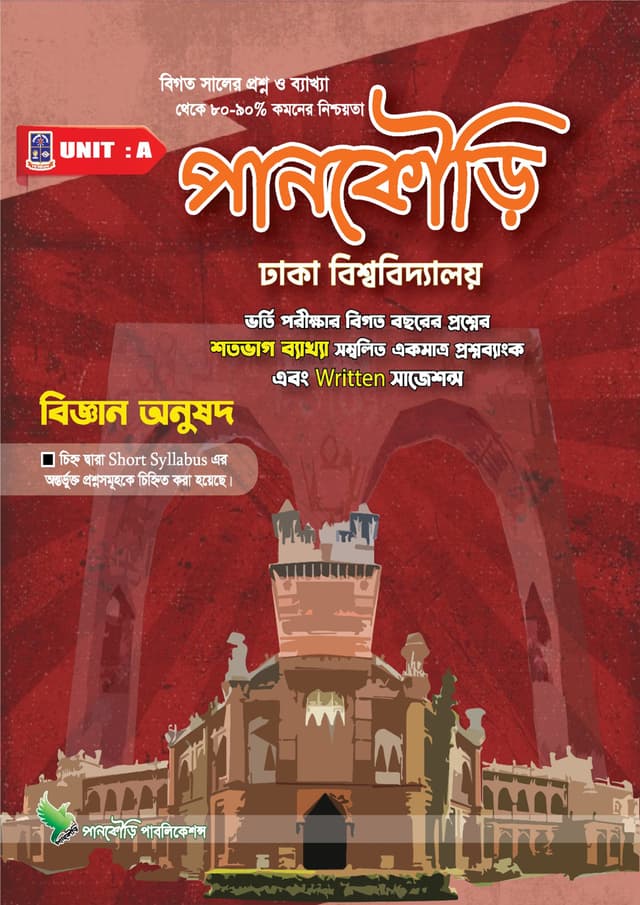 পানকৌড়ি ঢাকা বিশ্ববিদ্যালয় - ইউনিট এ (পেপারব্যাক) | Pankouri Dhaka Bishwobiddaloy - Unit A (Paperback)