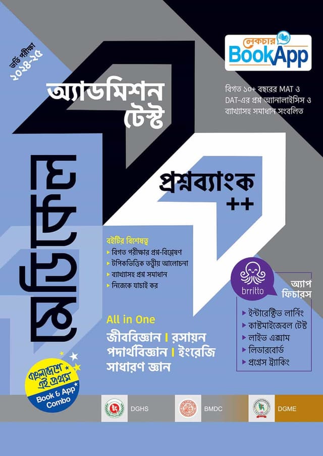 লেকচার মেডিকেল অ্যাডমিশন টেস্ট প্রশ্নব্যাংক++ (All in One) (পেপারব্যাক) | Lecture Medical Admission Test Question Bank-- (All in One) (Paperback)