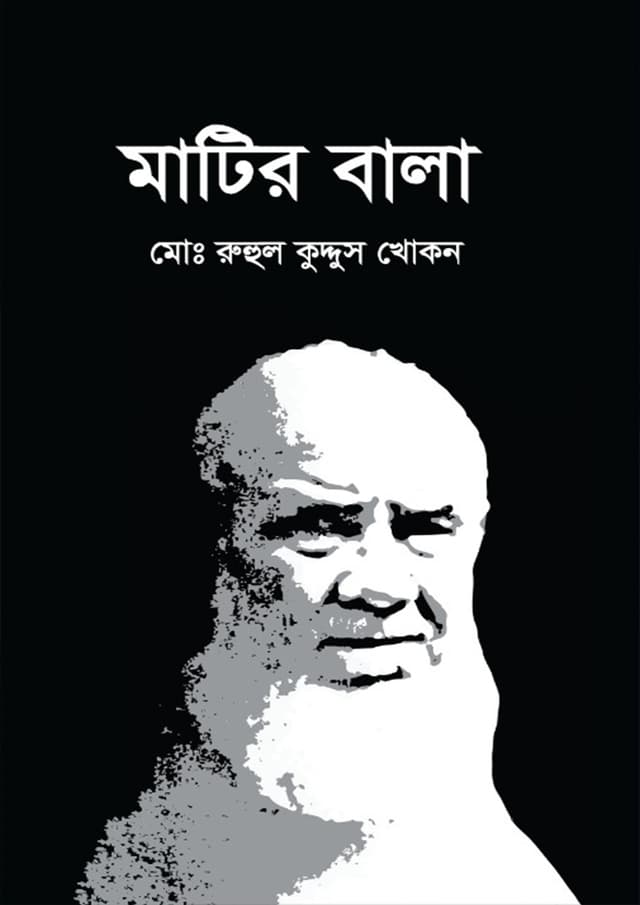 মাটির বালা (হার্ডকভার) | Matir Bala (Hardcover)