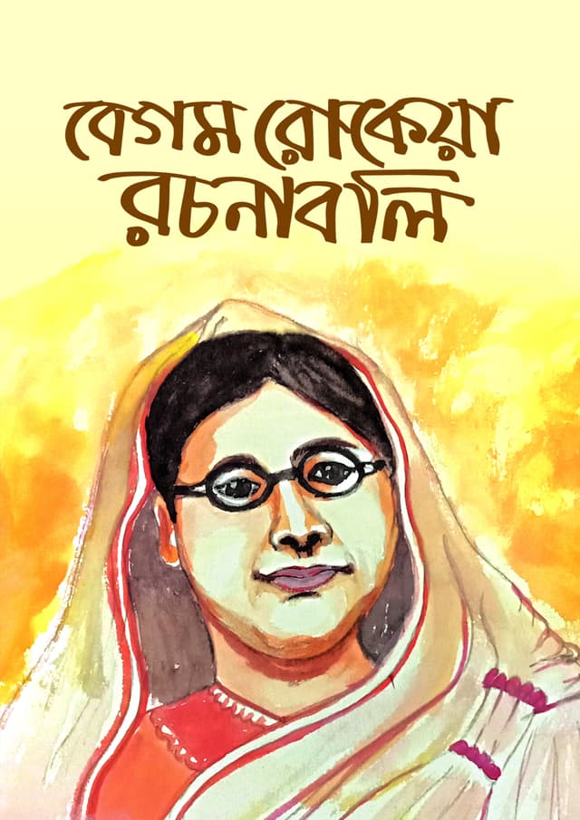 বেগম রোকেয়া রচনাবলি (হার্ডকভার) | Begum Rokea Rachanabali (Hardcover)
