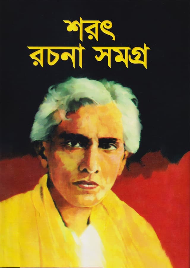 শরৎ রচনাসমগ্র-১ (হার্ডকভার) | Shorot Roconasomogro-1 (Hardcover)