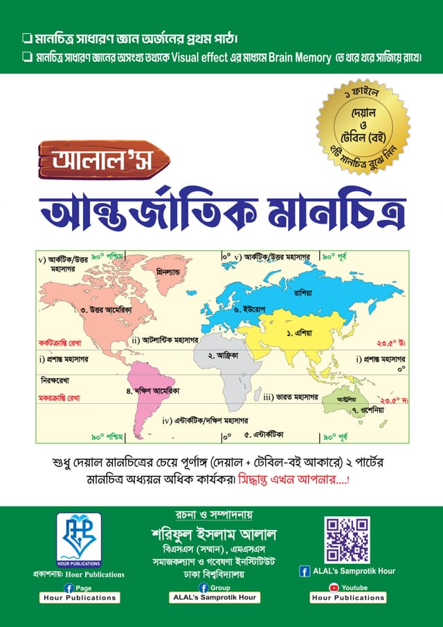 আলাল’স আন্তর্জা‌তিক মানচিত্র (পেপারব্যাক) | ALAL’s International Map (Paperback)