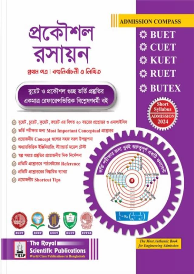 রয়েল প্রকৌশল রসায়ন প্রথম পত্র (BUET, CUET, KUET, RUET, BUTEX ADMISSION 2024) (পেপারব্যাক) | Royal Engineering Chemistry 1st paper (BUET, CUET, KUET, RUET, BUTEX ADMISSION 2024) (Paperback)