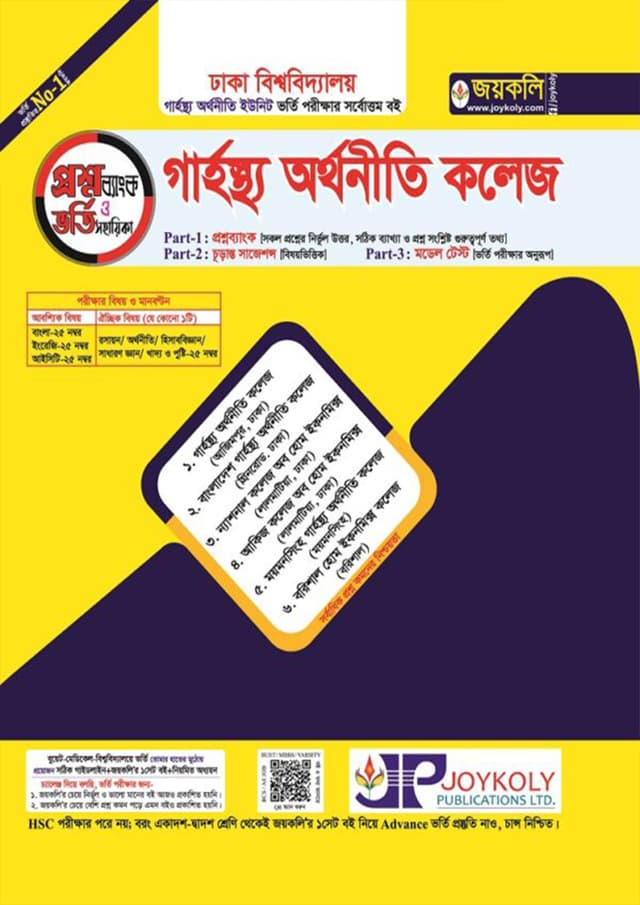 জয়কলি গার্হস্থ্য অর্থনীতি কলেজ ভর্তি সহায়িকা ও প্রশ্নব্যাংক (বিজ্ঞান-মানবিক-ব্যবসায়) (পেপারব্যাক) | Joykoly Home Economics College Admission Guide and Question Bank (Science-Humanities-Business Studies) (Paperback)