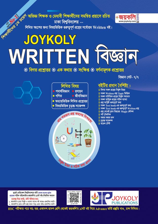 Joykoly Written বিজ্ঞান (পেপারব্যাক) | Joykoly Written Science (Paperback)
