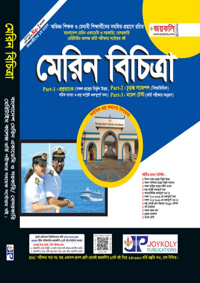 জয়কলি মেরিন বিচিত্রা (পেপারব্যাক) | Joykoly Marine Bichitra (Paperback)