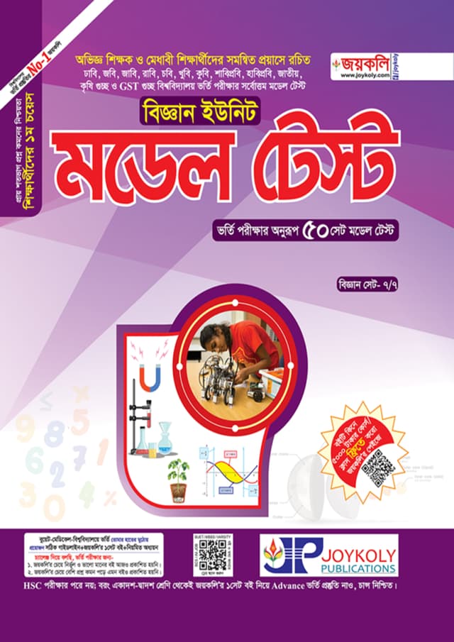 জয়কলি মডেল টেস্ট (বিজ্ঞান বিভাগ) (পেপারব্যাক) | Joykoly Model Test (Science Unit) (Paperback)