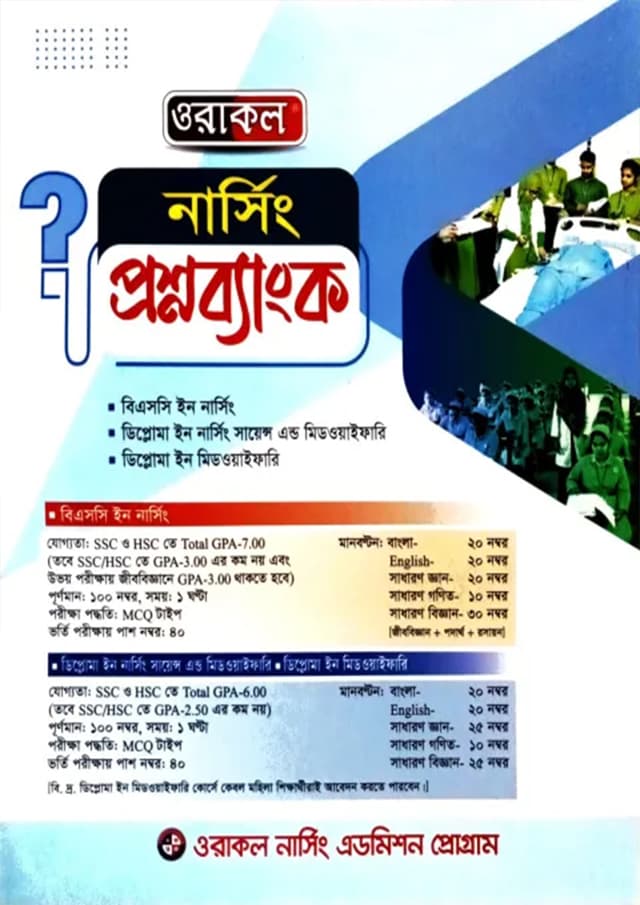 ওরাকল নার্সিং প্রশ্নব্যাংক (পেপারব্যাক) | Oracle Nursing Question Bank (Paperback)