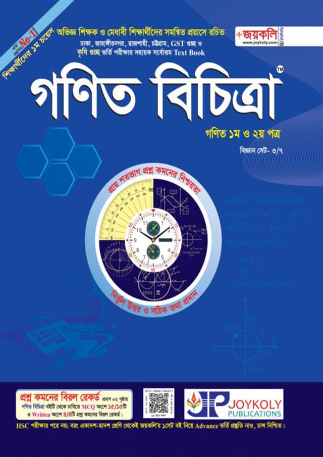 জয়কলি গণিত বিচিত্রা ১ম ও ২য় পত্র (পেপারব্যাক) | Joykoly Gonit Bichitra 1st And 2nd part (Paperback)