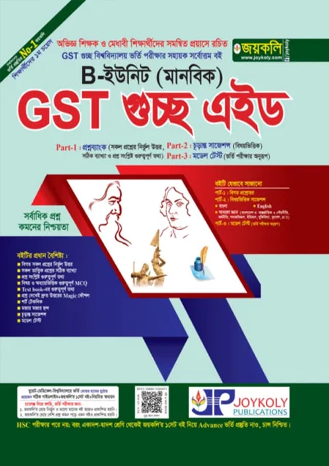 জয়কলি GST গুচ্ছ এইড ভর্তি সহায়িকা B ইউনিট (মানবিক) (পেপারব্যাক) | Joykoly GST Guccho Aid Admission Guide B Unit (Humanities) (Paperback)