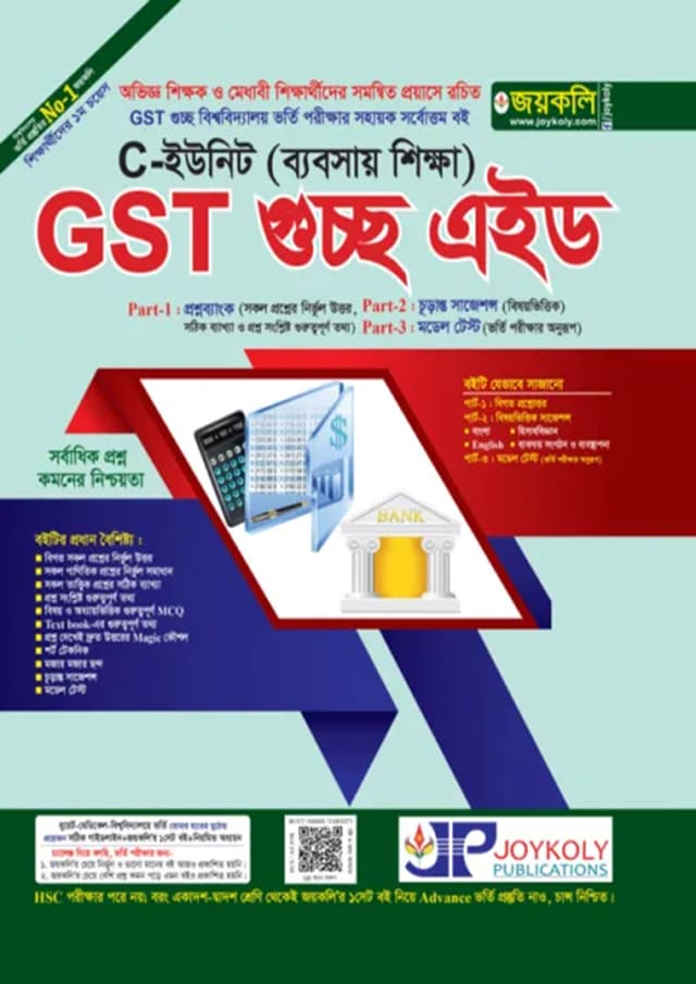 জয়কলি GST গুচ্ছ এইড ভর্তি সহায়িকা C ইউনিট (ব্যবসায় শিক্ষা) (পেপারব্যাক) | Joykoly GST Guccho Aid Admission Guide C Unit (Business Studies) (Paperback)