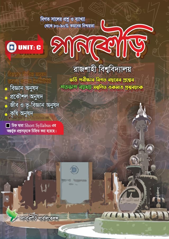 পানকৌড়ি রাজশাহী বিশ্ববিদ্যালয় - ইউনিট সি (পেপারব্যাক) | Pankouri Rajshahi Bishwobiddaloy - Unit C (Paperback)