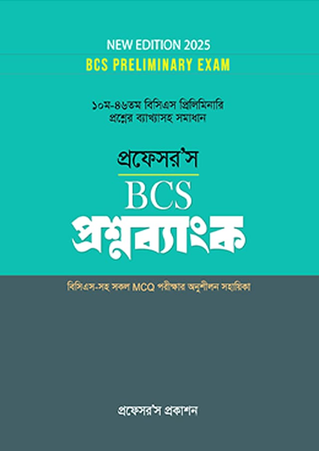 প্রফেসর’স BCS প্রশ্নব্যাংক (পেপারব্যাক) | Professor's BCS Question Bank (Paperback)