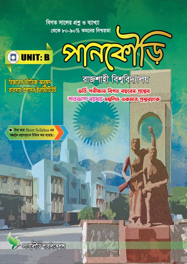 পানকৌড়ি রাজশাহী বিশ্ববিদ্যালয় - ইউনিট বি (পেপারব্যাক) | Pankouri Rajshahi Bishwobiddaloy - Unit B (Paperback)