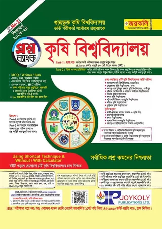 জয়কলি কৃষি বিশ্ববিদ্যালয় প্রশ্নব্যাংক ও সাজেশন্স (পেপারব্যাক) | Joykoly Agricultural University Question Bank And Suggestion (Paperback)