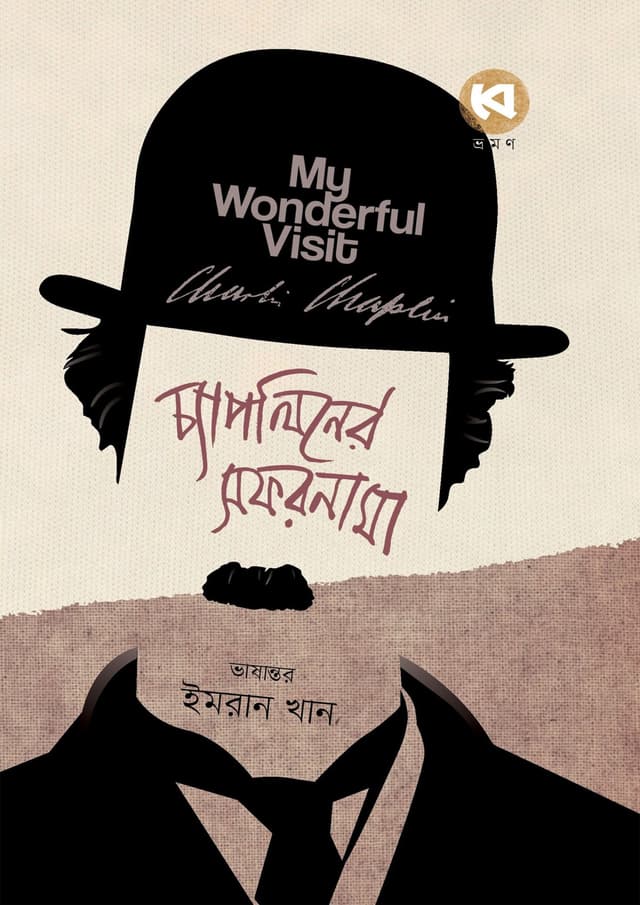 চ্যাপলিনের সফরনামা (হার্ডকভার) | Chapliner Sofornama (Hardcover)