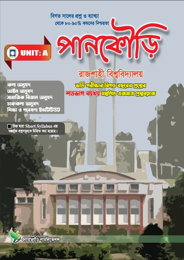 পানকৌড়ি রাজশাহী বিশ্ববিদ্যালয় - ইউনিট এ (পেপারব্যাক) | Pankouri Rajshahi Bishwobiddaloy - Unit A (Paperback)