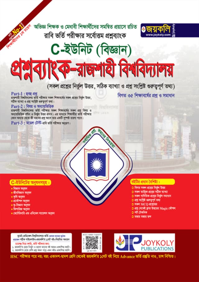 জয়কলি প্রশ্নব্যাংক রাজশাহী বিশ্ববিদ্যালয় A ইউনিট (মানবিক) (পেপারব্যাক) | Joykoly Question Bank Rajshahi University A Unit (Humanities) (Paperback)