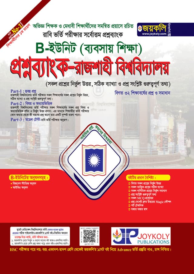 জয়কলি প্রশ্নব্যাংক রাজশাহী বিশ্ববিদ্যালয় B ইউনিট (ব্যবসা শিক্ষা) (পেপারব্যাক) | Joykoly Question Bank Rajshahi University B Unit (Business Studies) (Paperback)