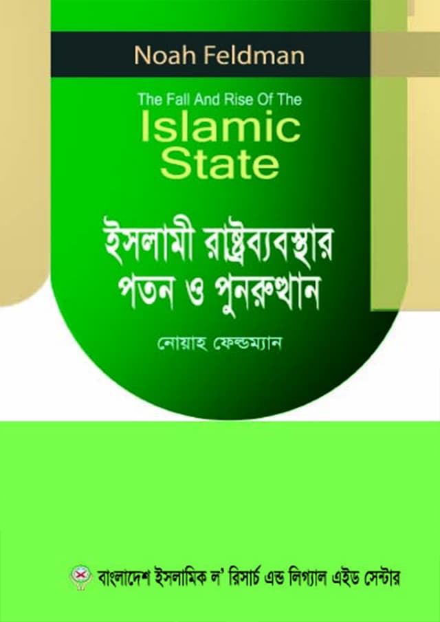 ইসলামী রাষ্ট্রব্যবস্থার পতন ও পুনরুত্থান (পেপারব্যাক) | Islami Rashtrobyabosthar Poton O Punorutthan (Paperback)