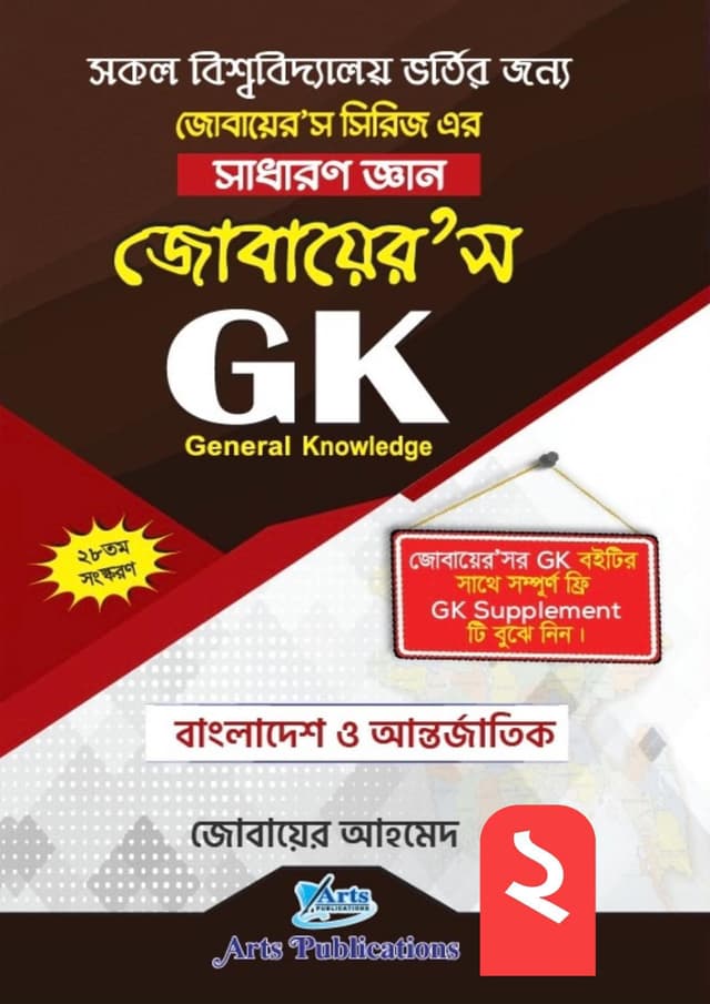 জোবায়ের’স GK (পেপারব্যাক) | Zobair's GK (Paperback)
