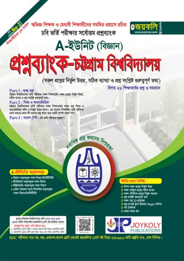 জয়কলি চট্টগ্রাম বিশ্ববিদ্যালয় প্রশ্নব্যাংক A ইউনিট (বিজ্ঞান) (পেপারব্যাক) | Joykoly Chattogram University Question Bank A Unit (Science) (Paperback)