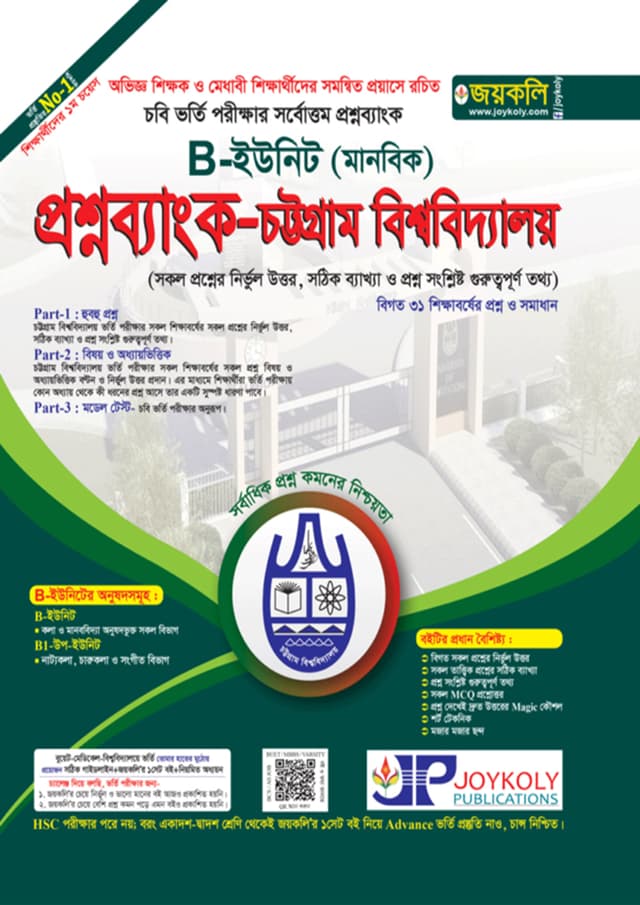 জয়কলি প্রশ্নব্যাংক চট্টগ্রাম বিশ্ববিদ্যালয় B ইউনিট (মানবিক) (পেপারব্যাক) | Joykoly Chattogram University Question Bank B Unit (Humanities) (Paperback)