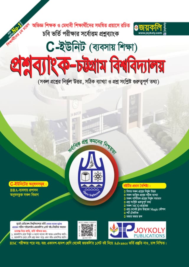 জয়কলি প্রশ্নব্যাংক চট্টগ্রাম বিশ্ববিদ্যালয় C ইউনিট (ব্যবসা শিক্ষা) (পেপারব্যাক) | Joykoly Chattogram University Question Bank C Unit (Business Studies) (Paperback)