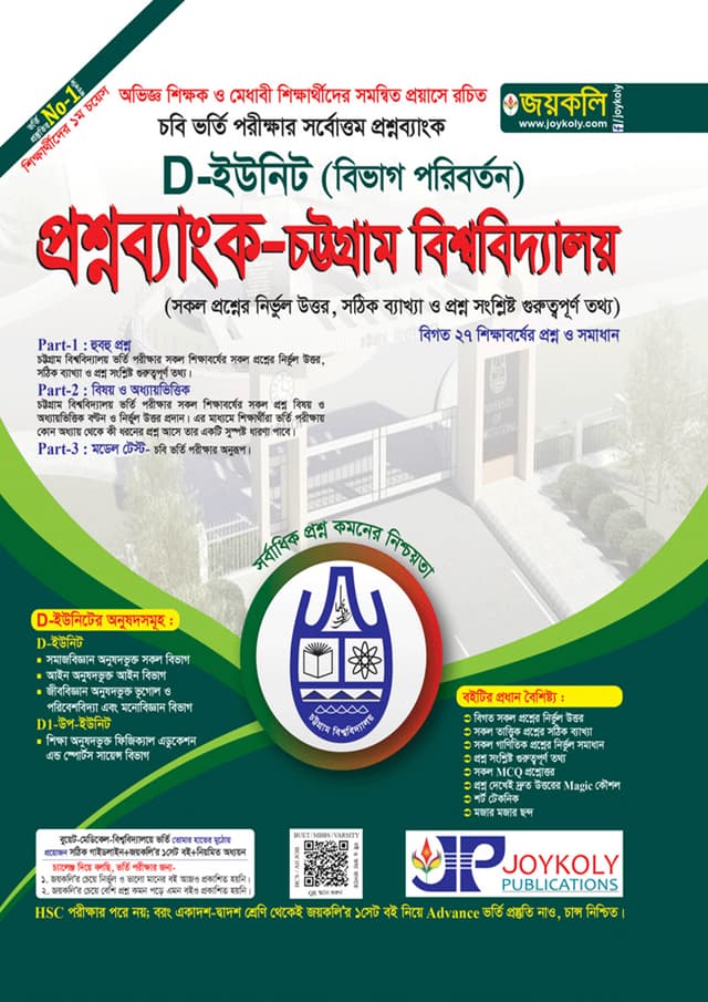 জয়কলি প্রশ্নব্যাংক চট্টগ্রাম বিশ্ববিদ্যালয় D ইউনিট (বিভাগ পরিবর্তন) (পেপারব্যাক) | Joykoly Chattogram University Question Bank D Unit (Department Change) (Paperback)