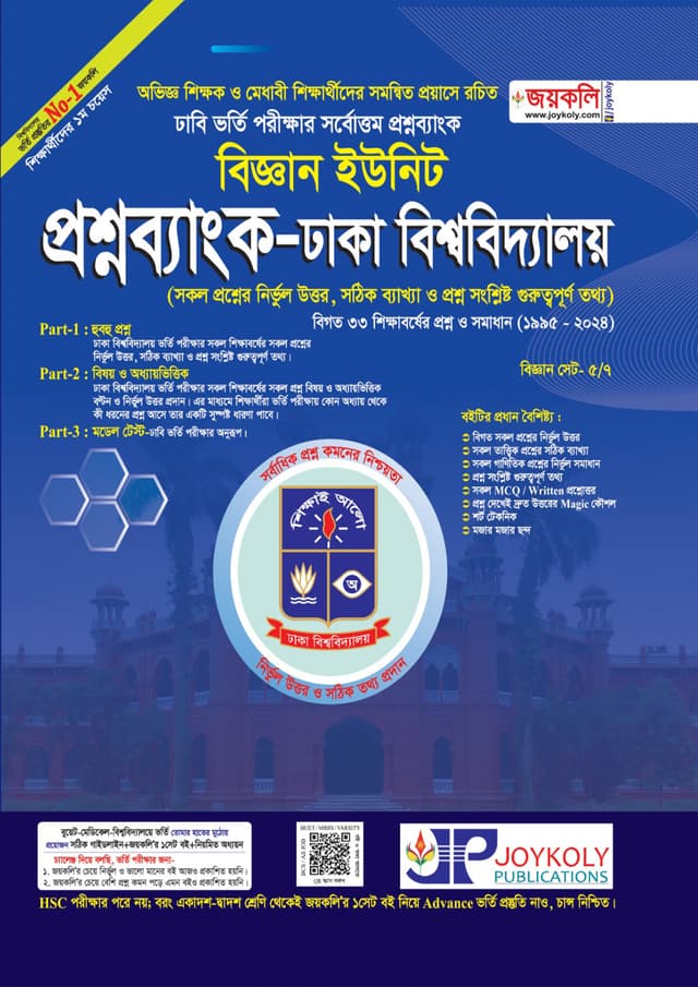 জয়কলি ঢাকা বিশ্ববিদ্যালয় প্রশ্নব্যাংক (বিজ্ঞান ইউনিট) (পেপারব্যাক) | Joykoly Dhaka University Question Bank (Science Unit) (Paperback)