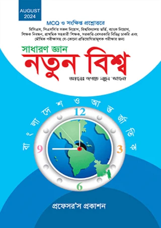 প্রফেসর’স সাধারণ জ্ঞান - নতুন বিশ্ব (পেপারব্যাক) | Professor's General Knowledge - New World (Paperback)