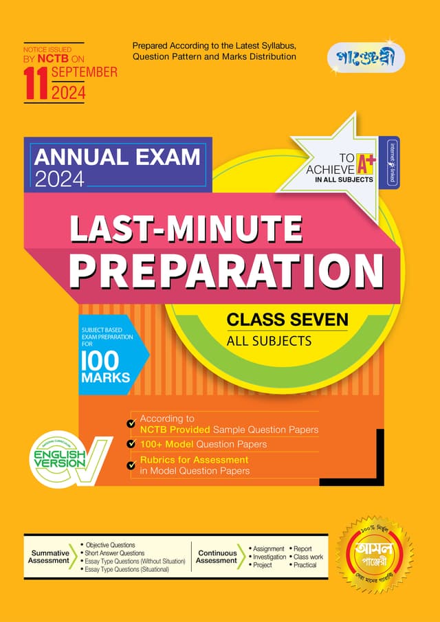 Panjeree Last Minute Preparation Class Seven Annual Exam 2024 - English Version (পেপারব্যাক) | Panjeree Last Minute Preparation Class Seven Annual Exam 2024 - English Version (Paperback)