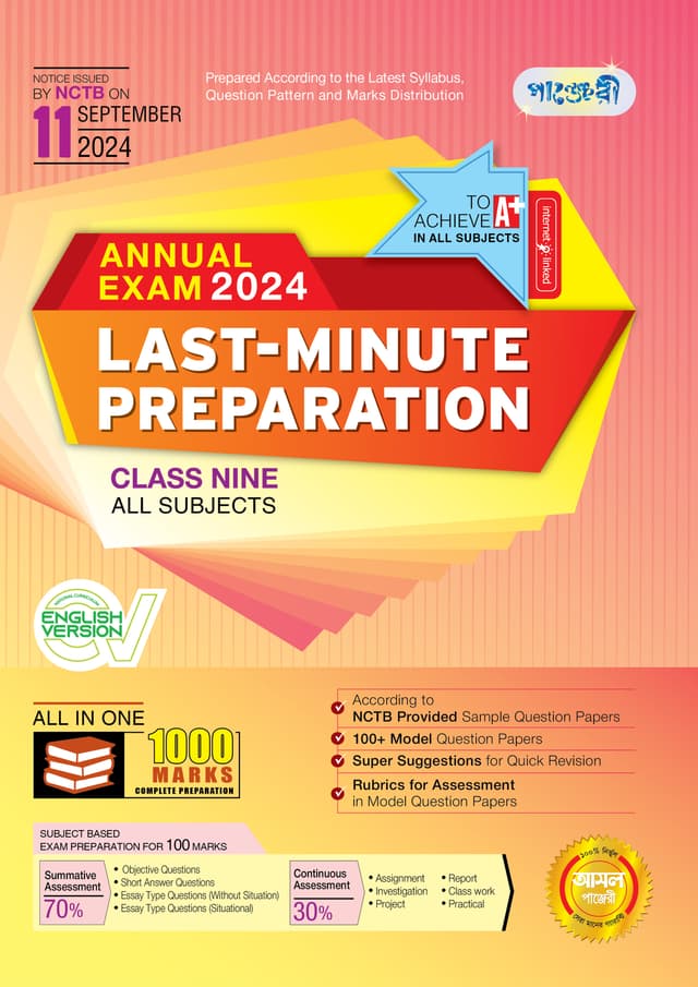 Panjeree Last Minute Preparation Class Nine Annual Exam 2024 - English Version (পেপারব্যাক) | Panjeree Last Minute Preparation Class Nine Annual Exam 2024 - English Version (Paperback)
