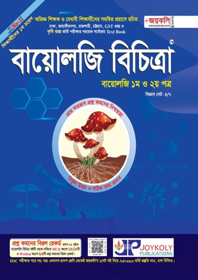 জয়কলি বায়োলজি বিচিত্রা ১ম ও ২য় পত্র (পেপারব্যাক) | Joykoly Biology Bichitra 1st And 2nd part (Paperback)