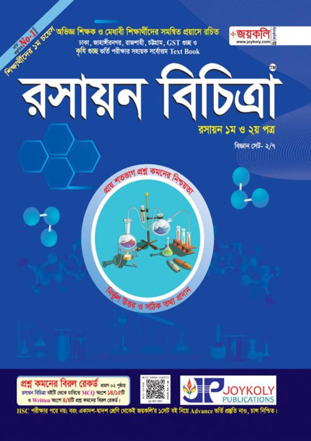 জয়কলি রসায়ন বিচিত্রা ১ম ও ২য় পত্র (পেপারব্যাক) | Joykoly Chemsitry Bichitra 1st And 2nd part (Paperback)