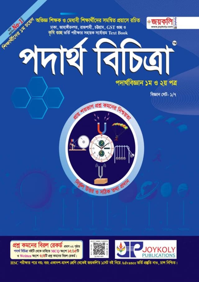জয়কলি পদার্থ বিচিত্রা ১ম ও ২য় পত্র (পেপারব্যাক) | Joykoly Physics Bichitra 1st And 2nd part (Paperback)