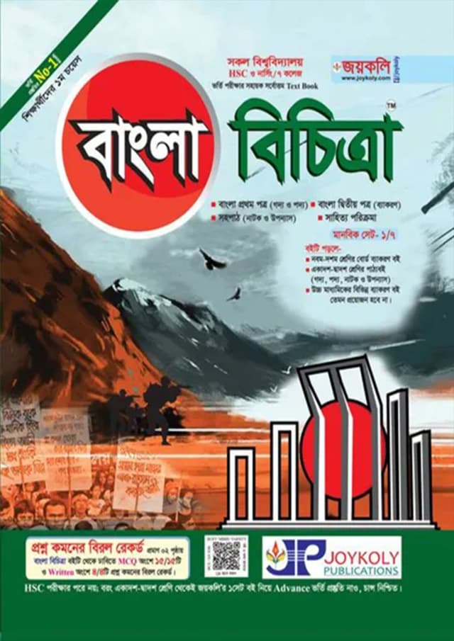জয়কলি বাংলা বিচিত্রা ১ম ও ২য় পত্র (পেপারব্যাক) | Joykoly Bangla Bichitra 1st And 2nd part (Paperback)