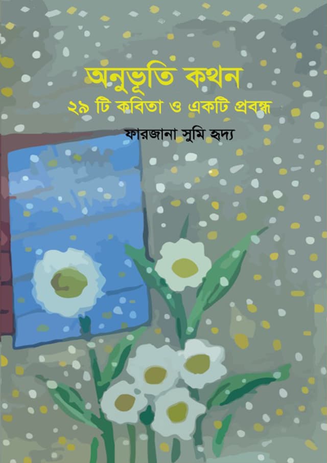 অনুভূতি কথন (হার্ডকভার) | Anuvuti Kothon (Hardcover)