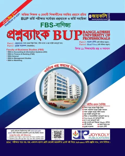 জয়কলি প্রশ্নব্যাংক BUP FBS বাণিজ্য (পেপারব্যাক) | Joykoly Question Bank BUP FBS Banijyo (Paperback)