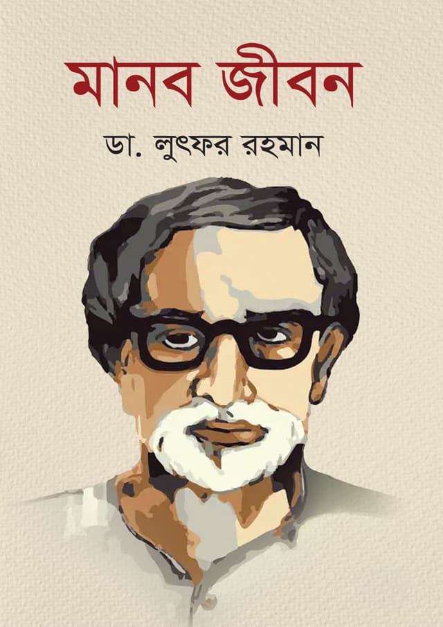 মানব জীবন (হার্ডকভার) | Manob Jibon (Hardcover)