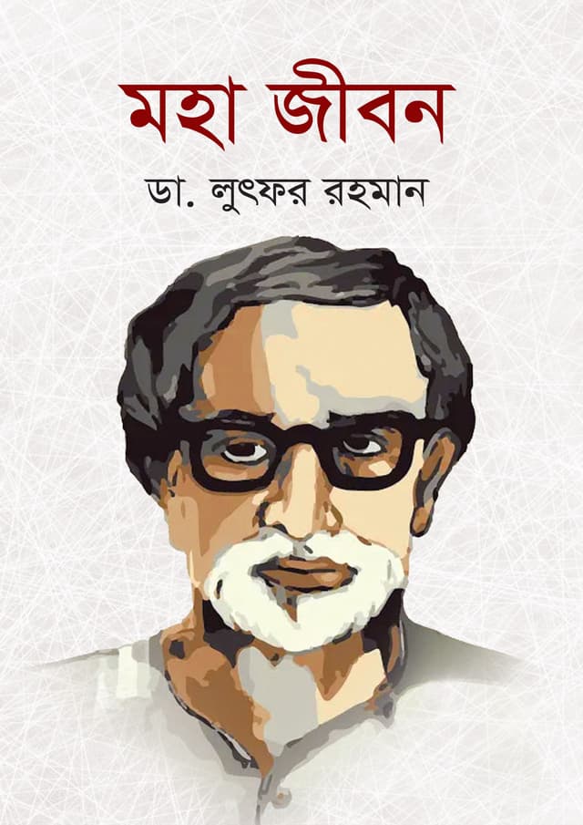 মহা জীবন (হার্ডকভার) | Moha Jibon (Hardcover)