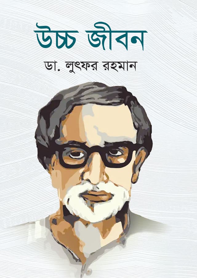 উচ্চ জীবন (হার্ডকভার) | Uccho Jibon (Hardcover)