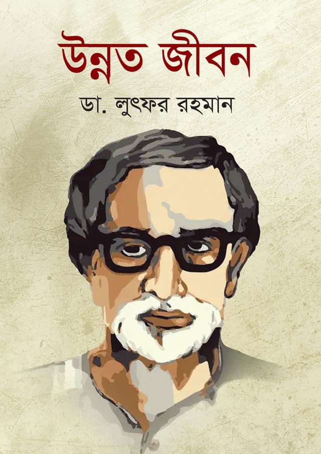 উন্নত জীবন (হার্ডকভার) | Unnoto Jibon (Hardcover)