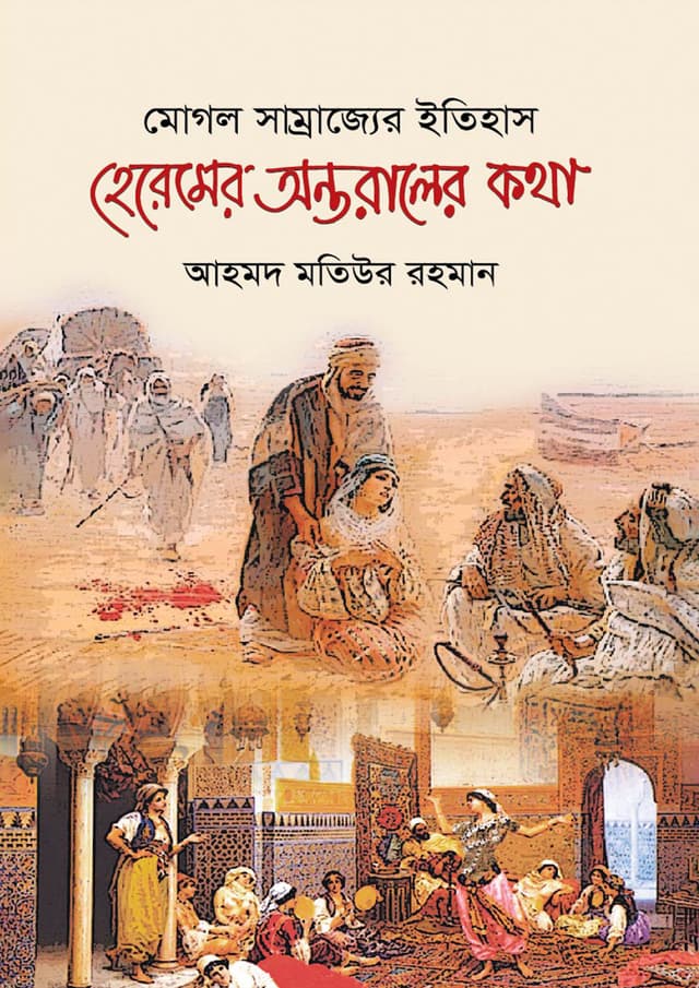 মোগল সাম্রাজ্যের ইতিহাস : হেরেমের অন্তরালের কথা (হার্ডকভার) | Mughal Samrajyer Itihas : Heremer Ontoraler Katha (Hardcover)