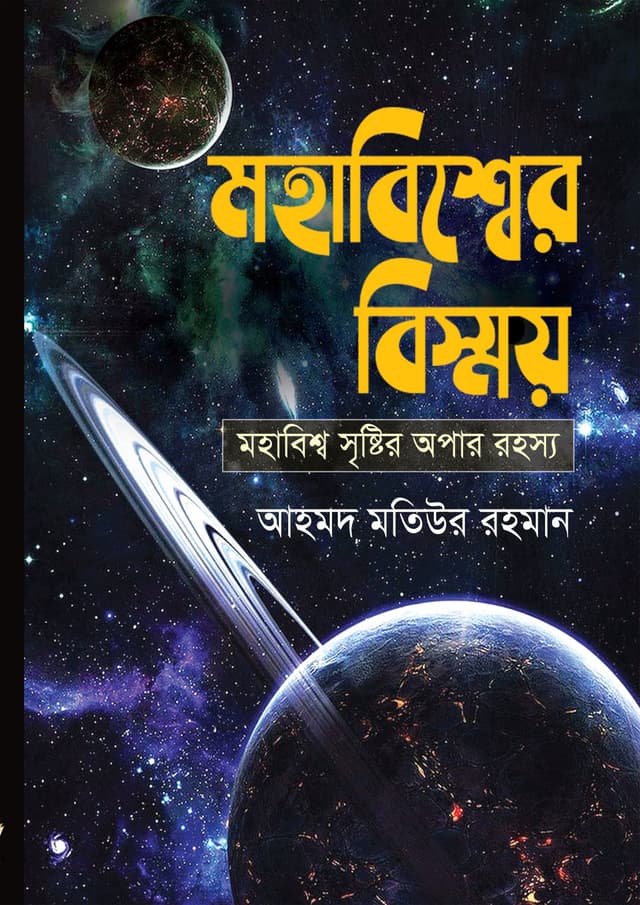 মহাবিশ্বের বিস্ময় (হার্ডকভার) | Mohabiswer Bismoy (Hardcover)