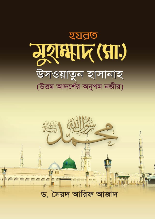 হযরত মুহাম্মাদ (সা.) উসওয়াতুন হাসানাহ (হার্ডকভার) | Hazrat Muhammad Sm Uswatun Hasanah (Hardcover)