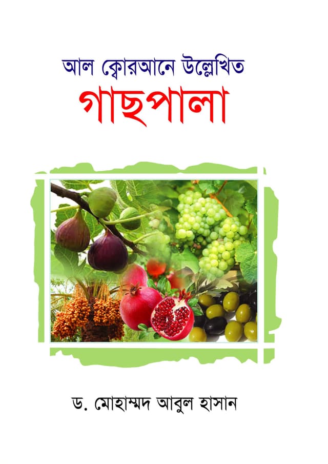 আল ক্বোরআনে উল্লেখিত গাছপালা (হার্ডকভার) | Al Qurane Ullekhito Gaspala (Hardcover)