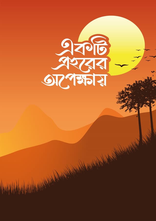 একটি প্রহরের অপেক্ষায় (হার্ডকভার) | Akti Prohoher Opekkhay (Hardcover)