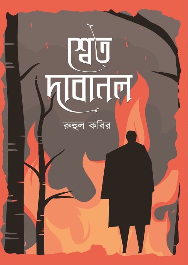 শ্বেত দাবানল (হার্ডকভার) | Shewt Dabanol (Hardcover)